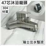 【304 47芯沐浴龍頭】304不鏽鋼.47芯.NEOPERL.瑞士出水口