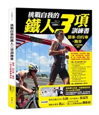 在飛比找TAAZE讀冊生活優惠-挑戰自我的鐵人三項訓練書：游泳、自行車、跑步三項全能運動指南