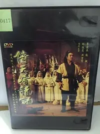 在飛比找Yahoo!奇摩拍賣優惠-電影博物館 DVD 李連杰 王晶導演【倚天屠龍記1首部曲】全