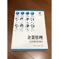 在飛比找蝦皮購物優惠-企業管理 全球導向的運作