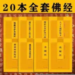 【最低價】【公司貨】20本佛經系列地藏經普門品金剛經阿彌陀經藥師經寶篋經初學者套裝