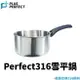理想牌 PERFECT 極緻316 雪平鍋 【附發票現貨】 SGS認證 不鏽鋼湯鍋 牛奶鍋 泡麵鍋 單手鍋