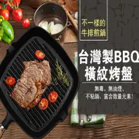 在飛比找ETMall東森購物網優惠-台灣製BBQ橫紋鑄鐵烤盤
