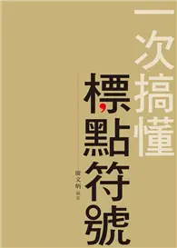 在飛比找TAAZE讀冊生活優惠-一次搞懂標點符號