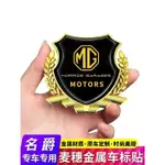 MAIZI【現貨】MG名爵汽車麥穗金屬貼 車身側標裝飾車貼 HS ZS MG領航 車裝飾車標貼 RQCE