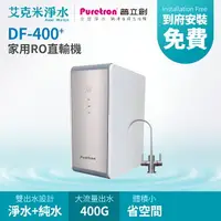 在飛比找樂天市場購物網優惠-【普立創 PURETRON】DF-400+ 家用RO直輸機