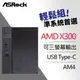 ASRock 華擎 DeskMeet X300 AMD 準系統