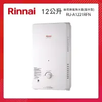 在飛比找PChome24h購物優惠-Rinnai 林內 12L 自然排氣熱水器(屋外型) RU-