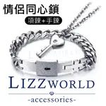 鈦鋼情侶同心鎖/女項鍊+男手鍊🍀LIZZWORLD🍀情侶手鏈/鈦鋼項鍊/西德鋼/白鋼/情人節/生日禮物【C025】