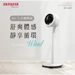 【現貨】循環扇 AC電風扇 電風扇 風扇 靜音循環扇 AIWA 立式循環扇 日本愛華AC立式循環扇 蓁興百貨