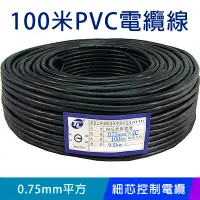 在飛比找PChome24h購物優惠-【易控王】100米PVC電纜線 細芯控制電纜◎ 0.75mm
