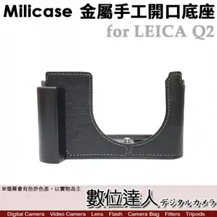 Milicase Leica Q2 專用 手柄式 金屬相機底座 電池開口底座 金屬手把 徠卡 副廠皮套