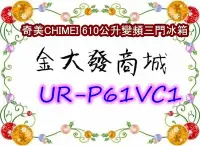 在飛比找Yahoo!奇摩拍賣優惠-新北市-金大發奇美CHIMEI 610公升變頻三門冰箱 UR