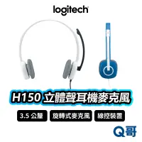 在飛比找蝦皮商城優惠-Logitech 羅技 H150 立體耳機麥克風 耳罩式 有