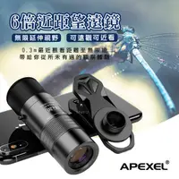 在飛比找蝦皮商城精選優惠-APEXEL 6倍手機望遠鏡頭 望遠鏡頭 單筒望遠鏡 單筒 