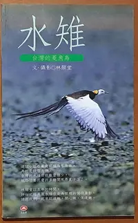在飛比找Yahoo!奇摩拍賣優惠-生物 台灣的菱角鳥 水雉 林顯堂 玉山社 有泛黃 ISBN：