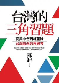 在飛比找PChome24h購物優惠-台灣的三角習題：從美中台到紅藍綠，台灣前途的再思考（電子書）