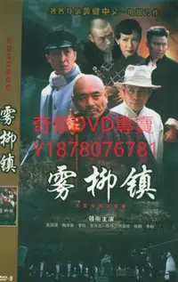 在飛比找Yahoo!奇摩拍賣優惠-DVD  2008年 霧柳鎮 大陸劇