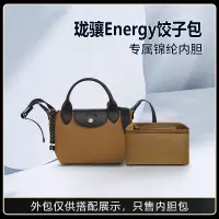 在飛比找蝦皮購物優惠-【包包內膽】適用Longchamp瓏驤新款Energy餃子包