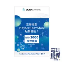 在飛比找蝦皮商城優惠-【電玩指標】十倍蝦幣 PS 2000點數卡 PS4 PS5 