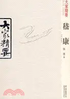 在飛比找三民網路書店優惠-大家精要：嵇康（簡體書）