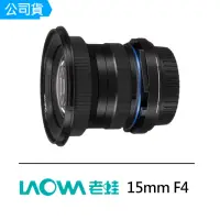 在飛比找momo購物網優惠-【LAOWA】15mm F4 for Sony E-moun