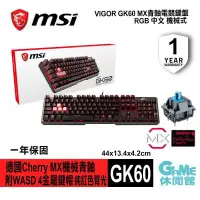 在飛比找有閑購物優惠-【GAME休閒館】MSI 微星 GK60 機械式電競鍵盤 M