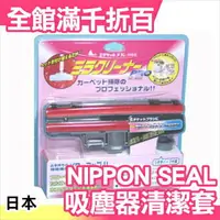 在飛比找樂天市場購物網優惠-日本 NIPPON SEAL 免耗材強力清潔滾輪系列 吸塵器