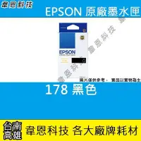 在飛比找Yahoo奇摩拍賣-7-11運費0元優惠優惠-【韋恩科技-高雄-出清】EPSON 178 T178 原廠盒