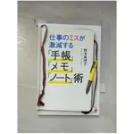 仕事のミスが激減する「手帳」「メモ」「ノート」術_日文_鈴木真理子【T7／財經企管_B9K】書寶二手書