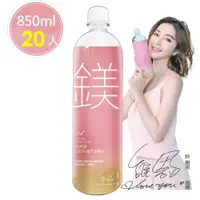 在飛比找PChome24h購物優惠-許維恩推薦【天然鎂】100%海洋深層水850ml(20瓶/箱