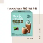 韓國飲品❣️ TEA GARDEN 薄荷巧克力粉