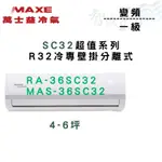 MAXE萬士益 R32 超值 變頻 五級 單冷 MAS-36SC32外/RA-36SC32內 含基本安裝 智盛翔冷氣家電