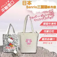 在飛比找蝦皮購物優惠-【Sanrio】日本平輸 三麗鷗帆布袋 正版授權  kitt