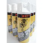 ZETT 日本進口止滑噴劑