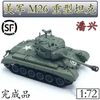 在飛比找Yahoo!奇摩拍賣優惠-172 美軍 M26 重型坦克模型 潘興 成品坦克 小號手模