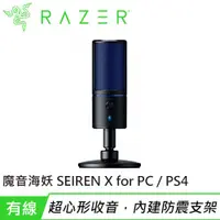 在飛比找樂天市場購物網優惠-Razer 雷蛇 Seiren X 魔音海妖X for PC