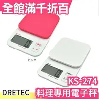 在飛比找樂天市場購物網優惠-日本 DRETEC KS-274 料理專用電子秤 紅白二色 