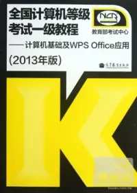 在飛比找博客來優惠-全國計算機等級考試一級教程：計算機基礎及WPS Office