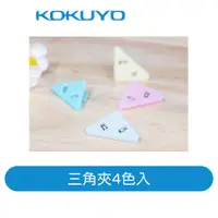 在飛比找蝦皮商城優惠-【日本KOKUYO】淡彩曲奇三角夾4色入KRY01