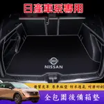 日產後備箱墊 TEANA LIVINA TIIDA SENTRA KICKS XTRAIL後車廂墊防水抗污耐磨環保尾箱墊