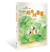 在飛比找誠品線上優惠-三隻小鼴鼠: 一起烤番薯