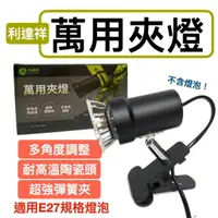 在飛比找樂天市場購物網優惠-利達祥 萬用燈夾 夾燈 保暖 加溫 烏龜 曬背 加熱燈 日曬