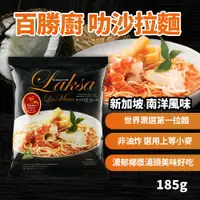 在飛比找蝦皮購物優惠-【現貨】百勝廚 叻沙拉麵 叻沙泡麵185g/包