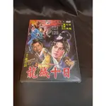 全新經典影片《龍城十日》DVD 導演：屠忠訓 演員：徐楓 石雋 薛漢 賈魯石 陳慧樓  聯 邦 電 影 經 典 重 現