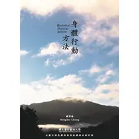 在飛比找蝦皮商城優惠-身體行動方法(書+光碟) 國立台北藝術大學 繁體中文 鍾明德