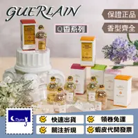 在飛比找蝦皮商城精選優惠-【Guerlain 嬌蘭 Q香 全系列】花草水語系列 藝術沙