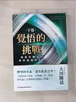 【書寶二手書T1／宗教_GM7】覺悟的挑戰(下卷)佛智所開拓的愛與覺悟的世界_大川隆法, 幸福科學經典翻譯小組