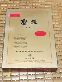 在飛比找Yahoo!奇摩拍賣優惠-不二書店 聖經啟導本 紅色皮面華麗版 首印本 李資政國鼎謹以