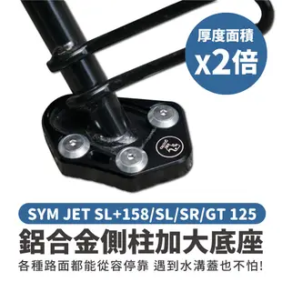 Gozilla 鋁合金 側柱 加大底座 增厚底座 SYM JET SL 158 SR jetsr GT125 改裝 適用